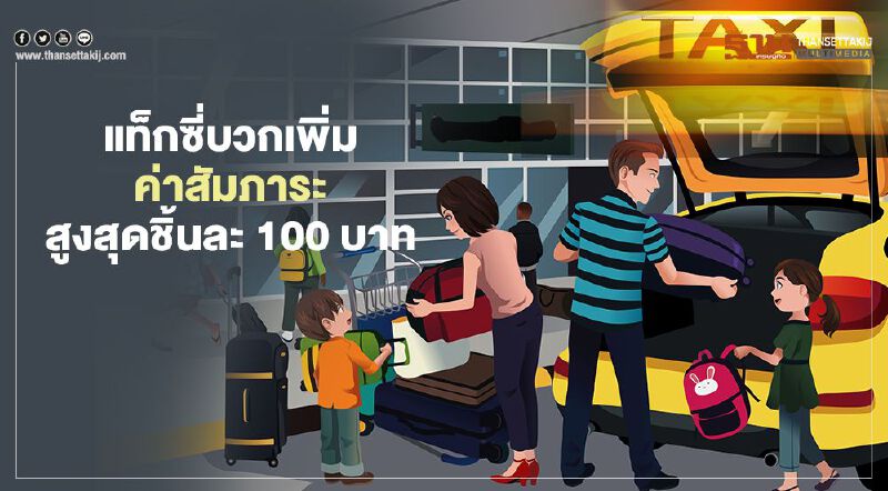 เช็กที่นี่ แท็กซี่มิเตอร์ บวกเพิ่มสูงสุดชิ้นละ 100 บาท เป็นสัมภาระแบบไหน