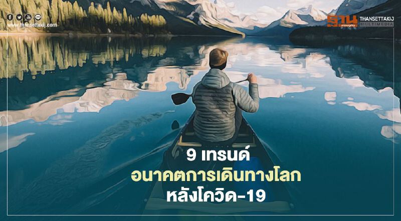   9 เทรนด์อนาคตการเดินทางโลกหลังโควิด-19