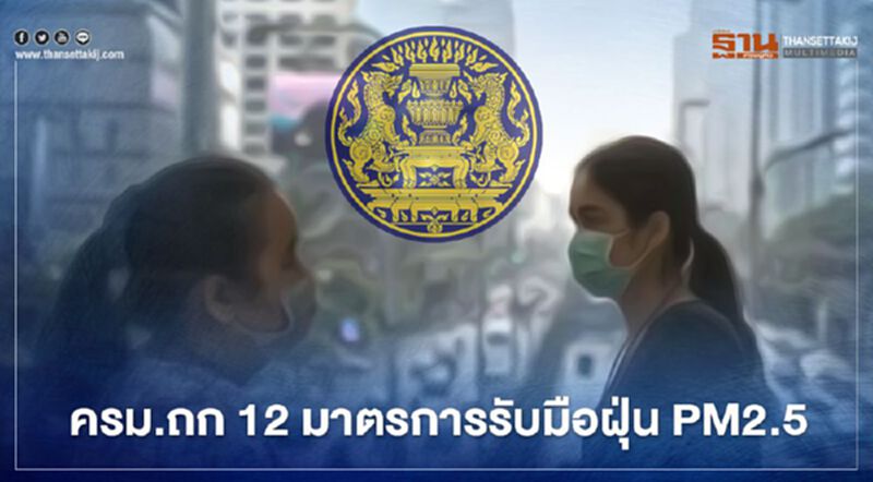 ครม.ถก 12 มาตรการรับมือฝุ่น PM2.5 -เคาะค่าผ่านทางมอเตอร์เวย์บ้านฉาง ครม.ถก 12 มาตรการรับมือฝุ่น PM2.5 -เคาะค่าผ่านทางมอเตอร์เวย์บ้านฉาง