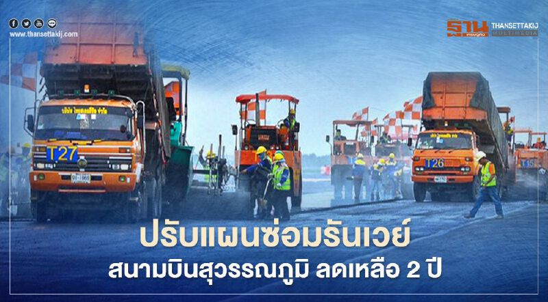 ทอท.ปรับแผนซ่อมรันเวย์ สนามบินสุวรรณภูมิ ลดเหลือ2ปี