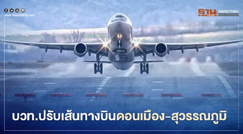 บวท.ปรับเส้นทางบินผ่าน 6 เขตกรุงเทพฯ บวท.ปรับเส้นทางบินผ่าน 6 เขตกรุงเทพฯ
