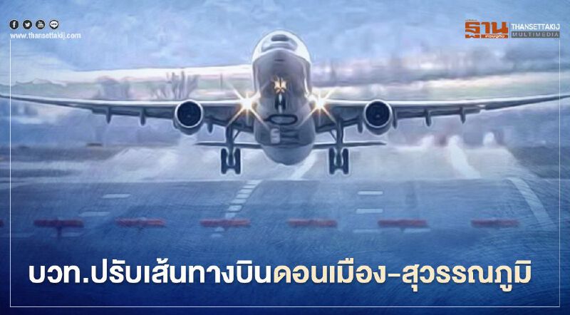  บวท.ปรับเส้นทางบินผ่าน 6 เขตกรุงเทพฯ