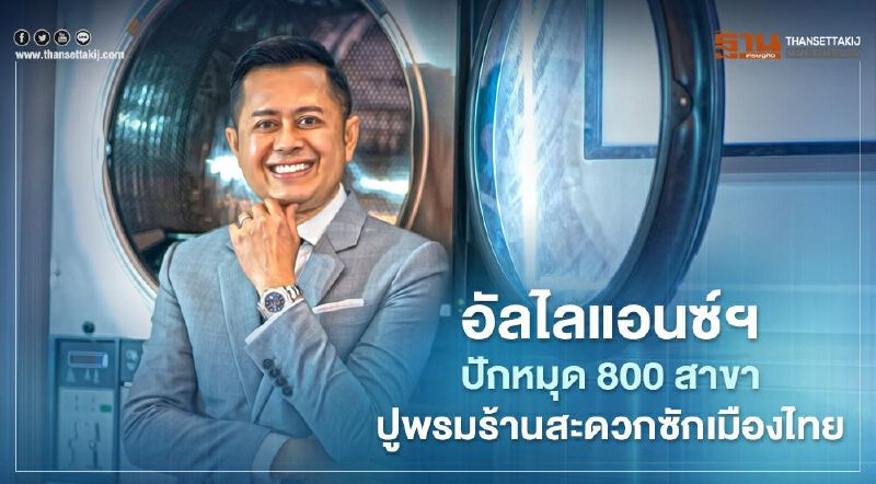 อัลไลแอนซ์ ฯ ปักหมุด 800 สาขา ปูพรมร้านสะดวกซักเมืองไทย