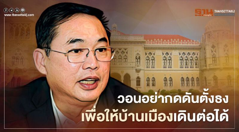 "อนุชา"วอนอย่ากดดันตั้งธงผ่านร่าง"ไอลอว์" เพื่อให้บ้านเมืองเดินต่อได้ 