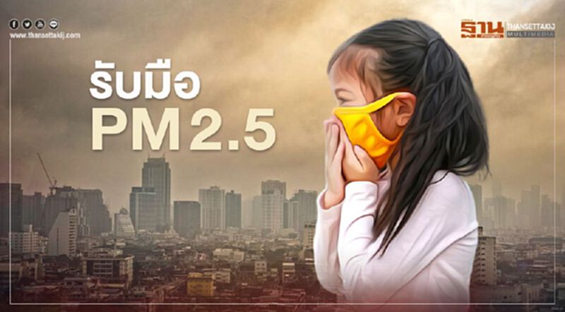 เปิดแผนสกัดฝุ่นละออง PM2.5 เปิดแผนสกัดฝุ่นละออง PM2.5