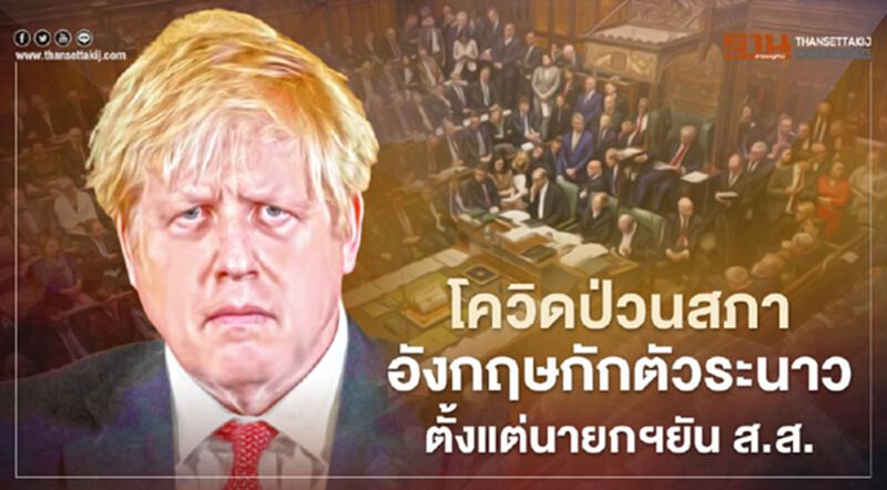 "โควิด" ป่วนสภาอังกฤษ ต้องกักตัวระนาวตั้งแต่นายกรัฐมนตรียันสมาชิกสภาผู้แทนราษฎร "โควิด" ป่วนสภาอังกฤษ ต้องกักตัวระนาวตั้งแต่นายกรัฐมนตรียันสมาชิกสภาผู้แทนราษฎร