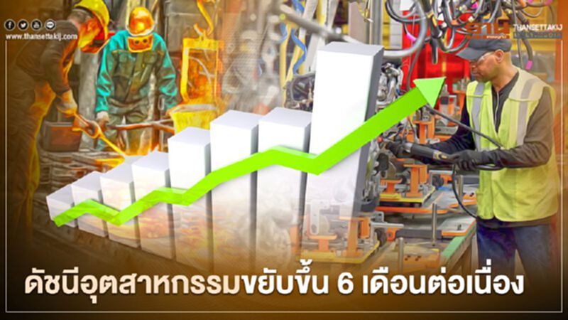 “เอกชน” กังวล "โควิด" ระบาดรอบ 2 แม้ดัชนีเชื่อมั่นอุตฯขยับขึ้น 6 เดือนติด “เอกชน” กังวล "โควิด" ระบาดรอบ 2 แม้ดัชนีเชื่อมั่นอุตฯขยับขึ้น 6 เดือนติด