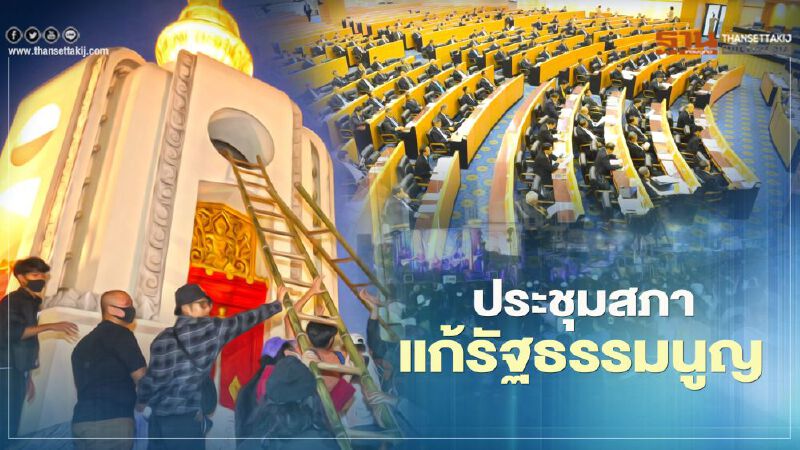 เริ่มแล้ว เปิดประชุมสภา แก้รัฐธรรมนูญ 