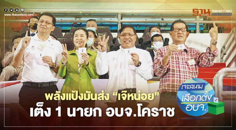 พลังแป้งมันส่ง‘เจ๊หน่อย’ เต็ง 1 นายก อบจ.โคราช พลังแป้งมันส่ง‘เจ๊หน่อย’ เต็ง 1 นายก อบจ.โคราช