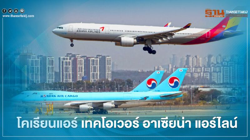 โคเรียนแอร์ ไฟเขียว 4.9 หมื่นล้าน จ่อซื้อ เอเซียน่า แอร์ไลน์