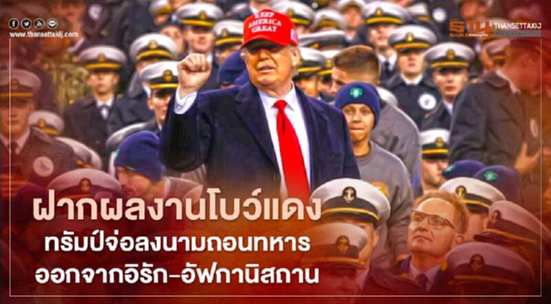 ฝากผลงานโบว์แดง เร็วสุดในสัปดาห์นี้ "ทรัมป์"จ่อลงนามคำสั่งถอนทหารออกจากอิรัก-อัฟกานิสถาน ฝากผลงานโบว์แดง เร็วสุดในสัปดาห์นี้ "ทรัมป์"จ่อลงนามคำสั่งถอนทหารออกจากอิรัก-อัฟกานิสถาน