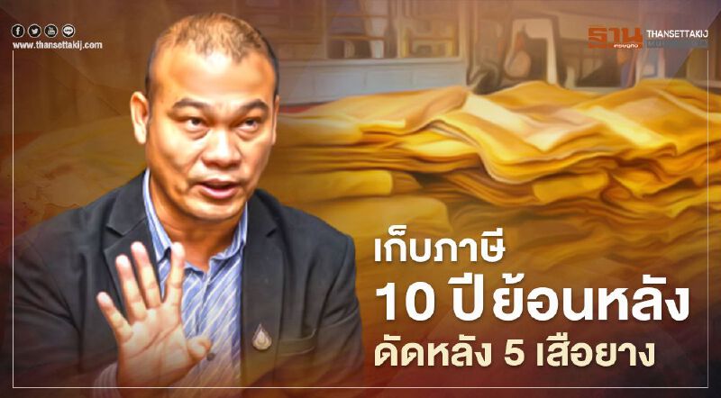 จี้รัฐสอบภาษี 10 ปี ย้อนหลัง ดัดหลัง 5 เสือยาง