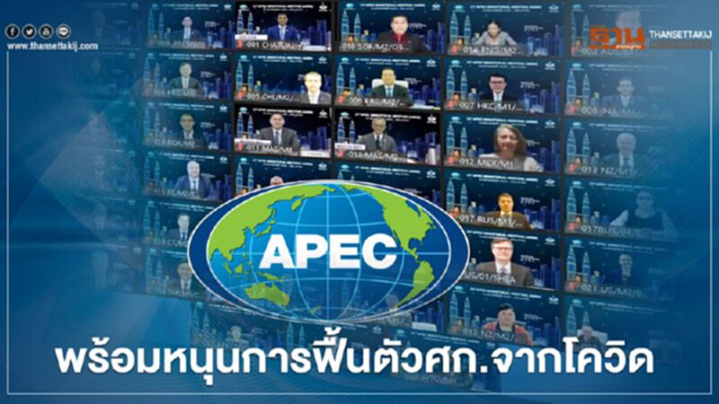 เอเปคพร้อมหนุนการฟื้นตัวทางศก.จากโควิด เอเปคพร้อมหนุนการฟื้นตัวทางศก.จากโควิด