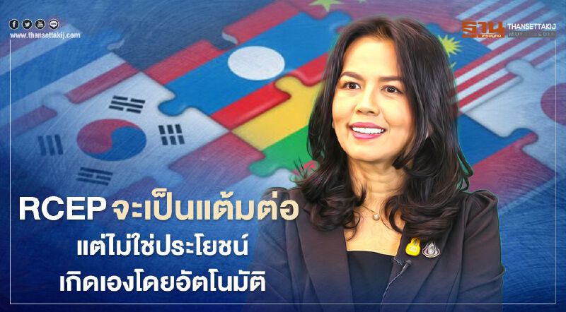  RCEP จะเป็นแต้มต่อ  แต่ไม่ใช่ประโยชน์เกิดเองโดยอัตโนมัติ