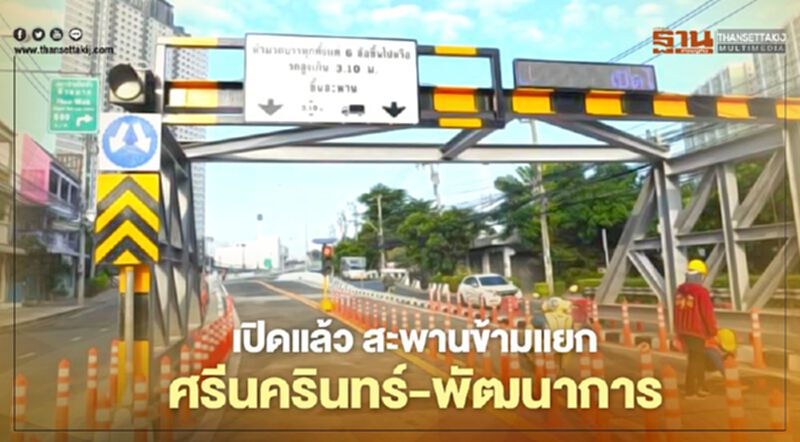 พร้อมบริการ!สะพานข้ามแยกถนนศรีนครินทร์ – พัฒนาการ เปิดแล้ววันนี้ พร้อมบริการ!สะพานข้ามแยกถนนศรีนครินทร์ – พัฒนาการ เปิดแล้ววันนี้