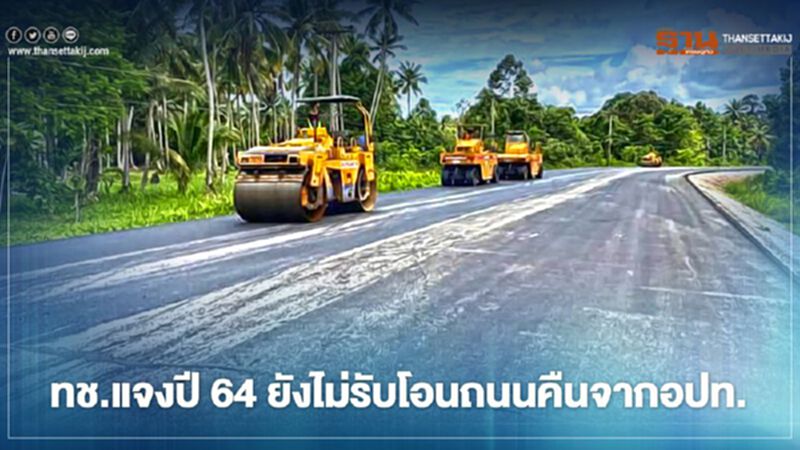 ทช.แจงปี64ยังไม่รับโอนถนนคืนจากอปท. ทช.แจงปี64ยังไม่รับโอนถนนคืนจากอปท.