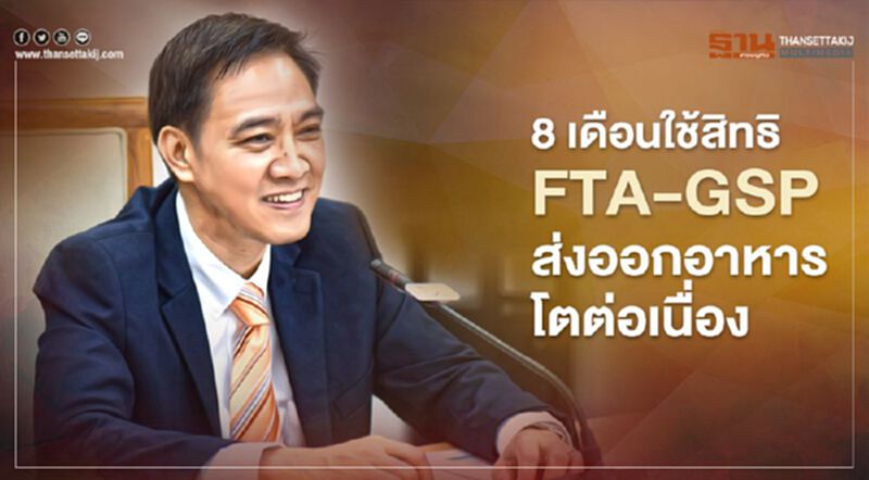 8 เดือนใช้สิทธิFTA-GSP ส่งออกอาหาร โตต่อเนื่อง 8 เดือนใช้สิทธิFTA-GSP ส่งออกอาหาร โตต่อเนื่อง