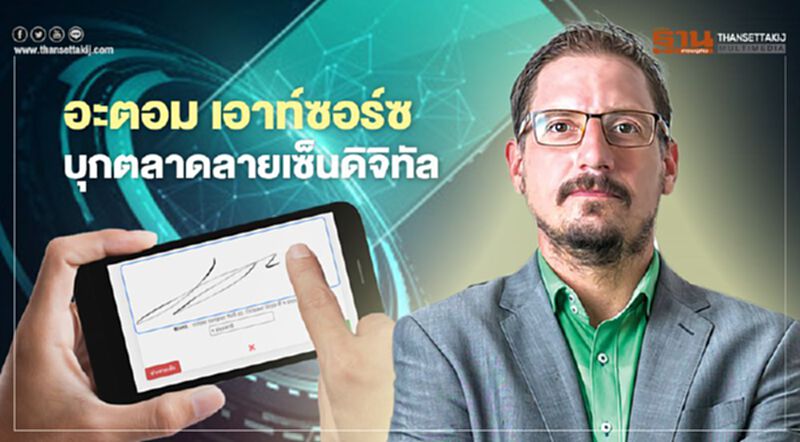 อะตอม เอาท์ซอร์ซ บุกตลาดลายเซ็นดิจิทัล อะตอม เอาท์ซอร์ซ บุกตลาดลายเซ็นดิจิทัล