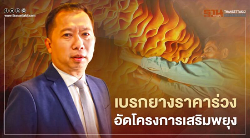 เบรกยางราคาร่วง อัดโครงการเสริมพยุง เบรกยางราคาร่วง อัดโครงการเสริมพยุง
