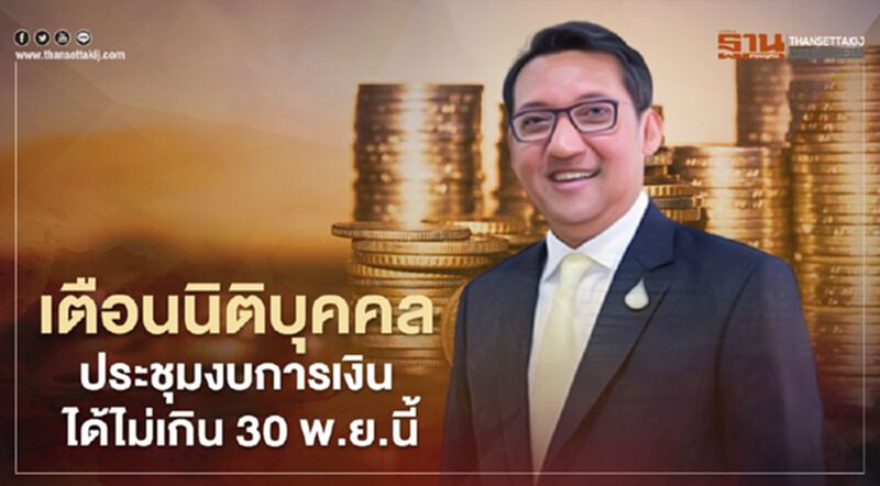 เตือนนิติบุคคล ประชุมงบการเงิน ได้ไม่เกิน 30 พ.ย.นี้ เตือนนิติบุคคล ประชุมงบการเงิน ได้ไม่เกิน 30 พ.ย.นี้