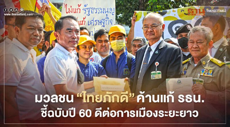 มวลชน"ไทยภักดี" ค้านแก้รัฐธรรมนูญ ชี้ฉบับปี 60 ดีต่อการเมืองระยะยาว มวลชน"ไทยภักดี" ค้านแก้รัฐธรรมนูญ ชี้ฉบับปี 60 ดีต่อการเมืองระยะยาว