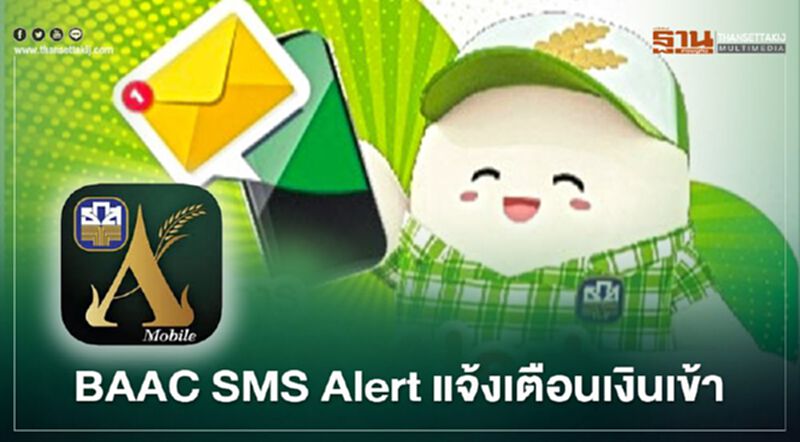 ธ.ก.ส. แนะเกษตรกร เปิด “BAAC SMS Alert” แจ้งเตือนโอนเงิน "ประกันรายได้ข้าว" ธ.ก.ส. แนะเกษตรกร เปิด “BAAC SMS Alert” แจ้งเตือนโอนเงิน "ประกันรายได้ข้าว"