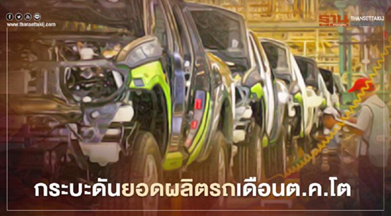 อานิสงส์กระบะมีรุ่นใหม่ ดันยอดผลิตโต - ส่งออกอเมริกาเหนือเพิ่ม อานิสงส์กระบะมีรุ่นใหม่ ดันยอดผลิตโต - ส่งออกอเมริกาเหนือเพิ่ม