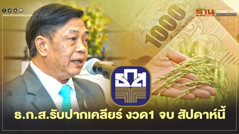 “ประกันรายได้ข้าว” ธ.ก.ส. รับปากเคลียร์ งวด1 จบ สัปดาห์นี้ “ประกันรายได้ข้าว” ธ.ก.ส. รับปากเคลียร์ งวด1 จบ สัปดาห์นี้