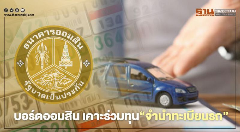 “จำนำทะเบียนรถ” เดือด "ออมสิน" ทุ่ม 1.5 พันล้านร่วมทุนเอกชน