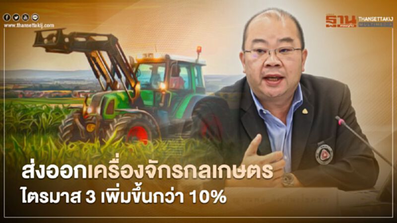 “ส.อ.ท.”จัดงาน “ThaiTAM 2020” กระตุ้นขายเครื่องจักรกลเกษตรกว่า 50 ล้านบาท “ส.อ.ท.”จัดงาน “ThaiTAM 2020” กระตุ้นขายเครื่องจักรกลเกษตรกว่า 50 ล้านบาท