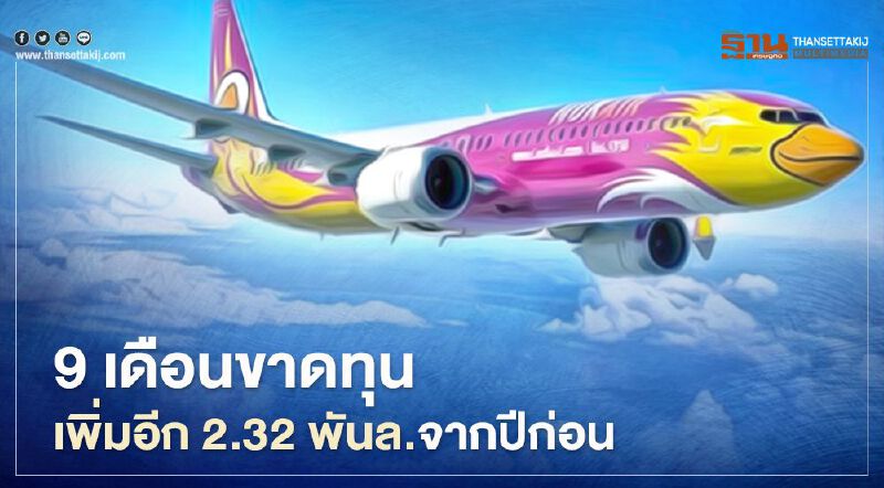 นกแอร์ เปิด 4 ปัจจัย 9 เดือนปี 63 ขาดทุนอ่วม 