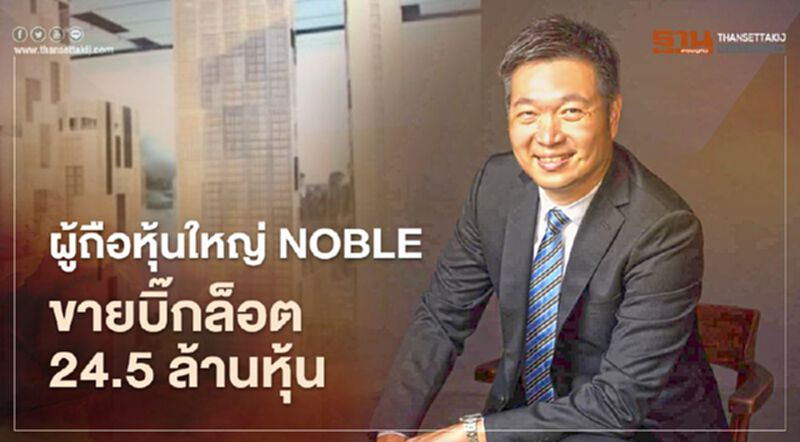 ผู้ถือหุ้นใหญ่ NOBLE ขายบิ๊กล็อต 24.5 ล้านหุ้นให้สถาบันใน-ตปท. ผู้ถือหุ้นใหญ่ NOBLE ขายบิ๊กล็อต 24.5 ล้านหุ้นให้สถาบันใน-ตปท.
