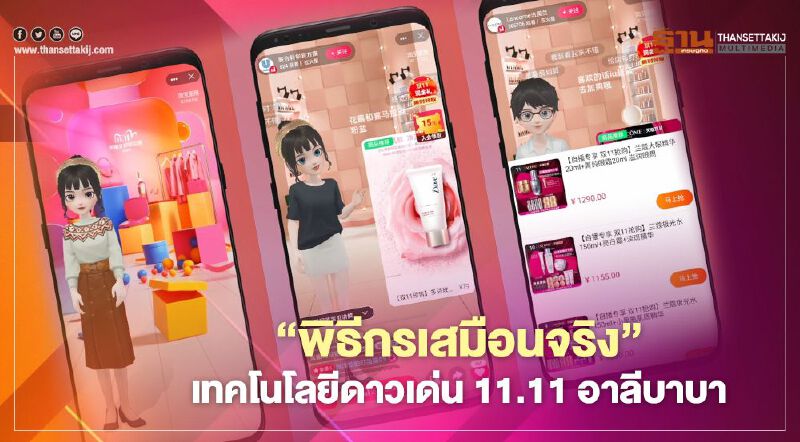 “พิธีกรเสมือนจริง”เทคโนโลยีดาวเด่น 11.11 อาลีบาบา