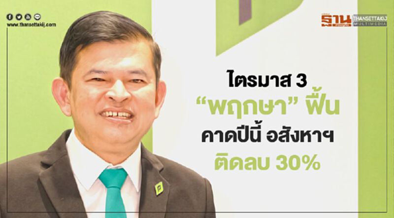 ไตรมาส 3 "พฤกษา" ฟื้น คาดปีนี้ อสังหาฯติดลบ 30% ไตรมาส 3 "พฤกษา" ฟื้น คาดปีนี้ อสังหาฯติดลบ 30%