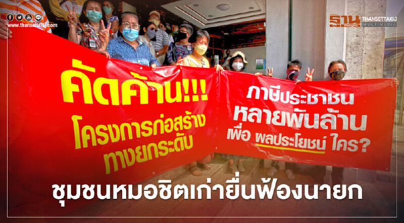 ตัวแทนชุมชนหลังหมอชิตเก่า ยื่นฟ้องศาลปกครองสูงสุดค้านเวนคืนที่ดิน ตัวแทนชุมชนหลังหมอชิตเก่า ยื่นฟ้องศาลปกครองสูงสุดค้านเวนคืนที่ดิน