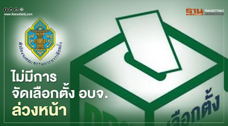เลือกตั้ง อบจ.ไม่มีลงคะแนนเลือกตั้งล่วงหน้า เลือกตั้ง อบจ.ไม่มีลงคะแนนเลือกตั้งล่วงหน้า