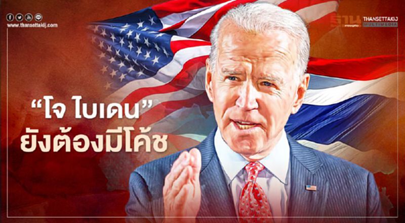 "โจ ไบเดน" ยังต้องมีโค้ช "โจ ไบเดน" ยังต้องมีโค้ช