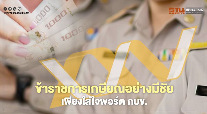 ข้าราชการเกษียณอย่างมีชัย เพียงใส่ใจพอร์ต กบข.