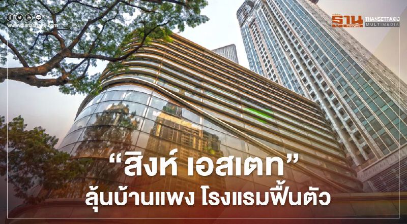 ‘สิงห์ เอสเตท’ รายได้ลด 50% ลุ้นบ้านแพง โรงแรมฟื้นตัว 