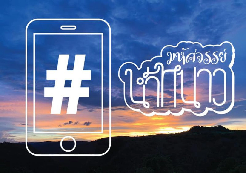 10เหตุผลต้องไม่พลาด...หนาวนี้ที่"น้ำหนาว"