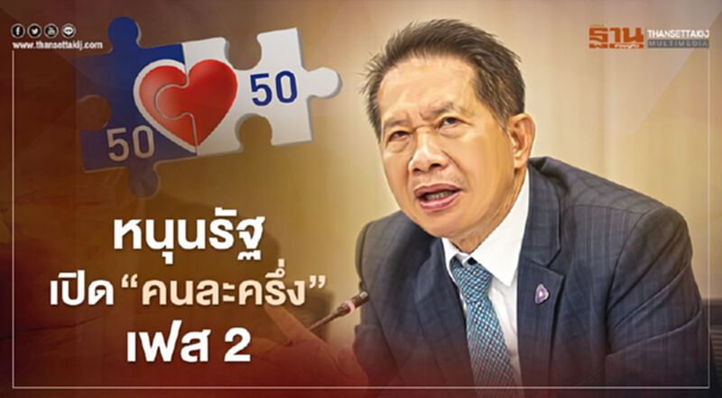 “สุพันธุ์” ยกมือหนุนรัฐบาลเปิด “คนละครึ่ง” เฟส 2 “สุพันธุ์” ยกมือหนุนรัฐบาลเปิด “คนละครึ่ง” เฟส 2