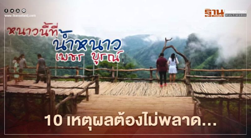 10เหตุผลต้องไม่พลาด...หนาวนี้ที่"น้ำหนาว" 10เหตุผลต้องไม่พลาด...หนาวนี้ที่"น้ำหนาว"