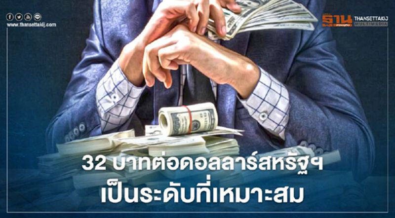 "เอกชน" เรียกร้องเงินบาท 32 บาทต่อดอลลาร์สหรัฐฯ "เอกชน" เรียกร้องเงินบาท 32 บาทต่อดอลลาร์สหรัฐฯ