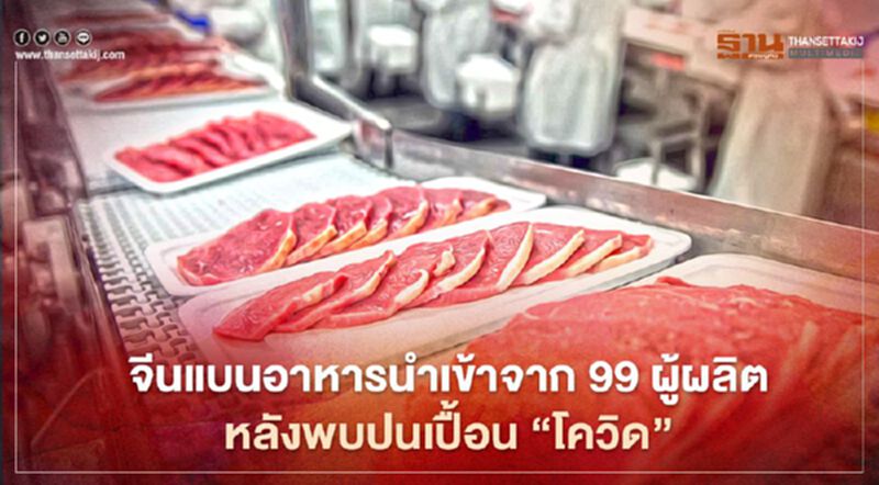 จีนแบนอาหารนำเข้าจาก 99 ผู้ผลิต 20 ประเทศ หลังพบปนเปื้อน“โควิด-19” จีนแบนอาหารนำเข้าจาก 99 ผู้ผลิต 20 ประเทศ หลังพบปนเปื้อน“โควิด-19”
