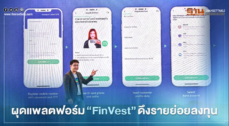 กสิกรไทย ผนึก ลูกผิงอันกรุ๊ป-โรโบเวลธ์ ผุด แพลตฟอร์ม "FinVest" ดึงรายย่อยลงทุน กสิกรไทย ผนึก ลูกผิงอันกรุ๊ป-โรโบเวลธ์ ผุด แพลตฟอร์ม "FinVest" ดึงรายย่อยลงทุน
