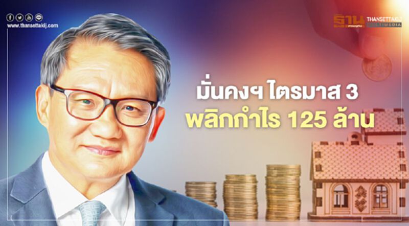 มั่นคงฯ ไตรมาส 3 พลิกกำไร 125 ล้าน มั่นคงฯ ไตรมาส 3 พลิกกำไร 125 ล้าน