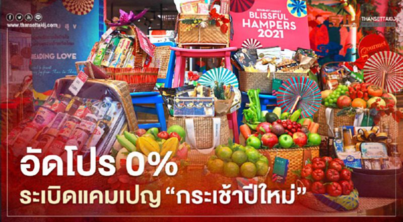 อัดโปร 0% ระเบิดแคมเปญ “กระเช้าปีใหม่” อัดโปร 0% ระเบิดแคมเปญ “กระเช้าปีใหม่”