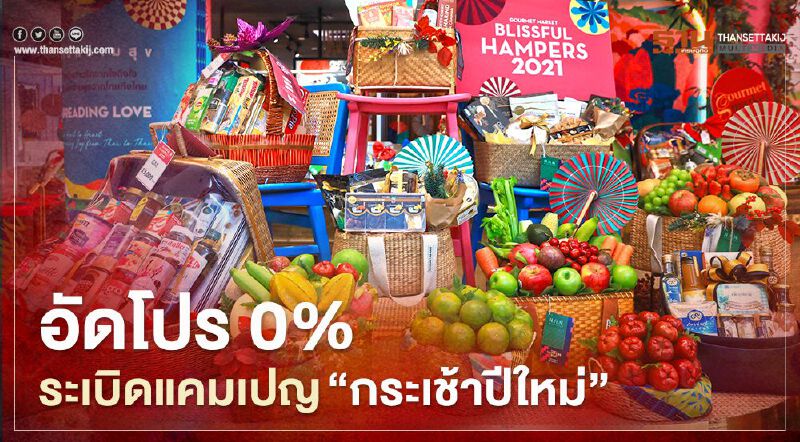อัดโปร 0% ระเบิดแคมเปญ “กระเช้าปีใหม่” 