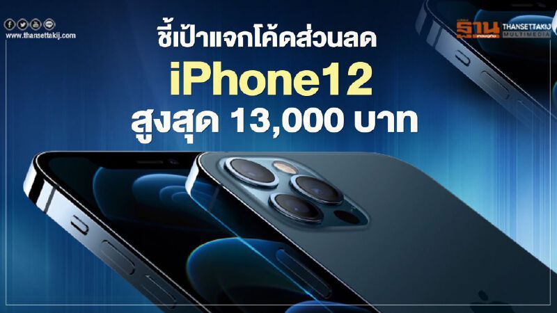 ชี้เป้าแจกโค้ดส่วนลด iPhone12 สูงสุด13,000บาท ชี้เป้าแจกโค้ดส่วนลด iPhone12 สูงสุด13,000บาท