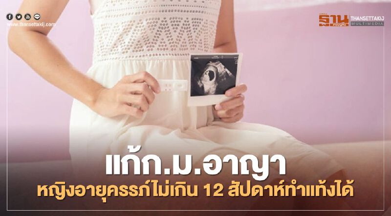 ครม.เห็นชอบแก้ก.ม.อาญา ให้หญิงอายุครรภ์ไม่เกิน 12 สัปดาห์ทำแท้งได้